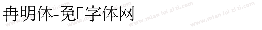 冉明体字体转换