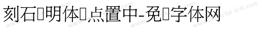 刻石录明体标点置中字体转换