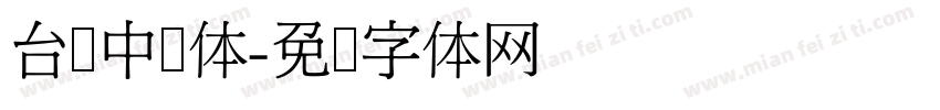 台湾中圆体字体转换