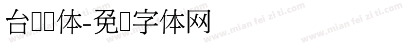 台湾圆体字体转换