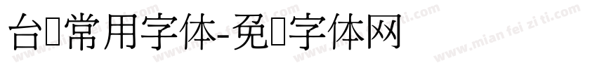 台湾常用字体字体转换