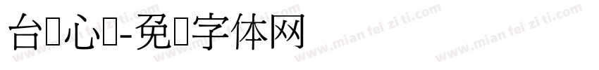 台湾心动字体转换