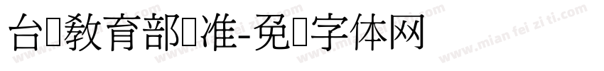 台湾教育部标准字体转换