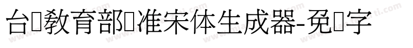 台湾教育部标准宋体生成器字体转换