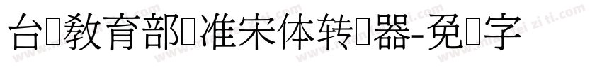 台湾教育部标准宋体转换器字体转换