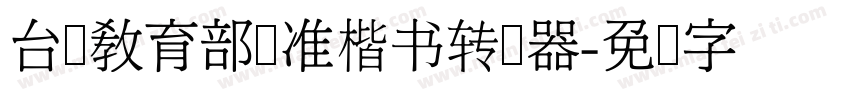 台湾教育部标准楷书转换器字体转换