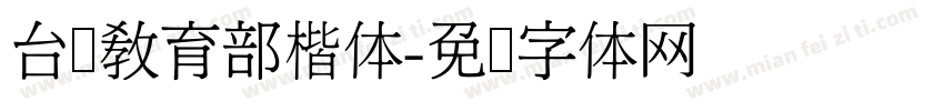 台湾教育部楷体字体转换