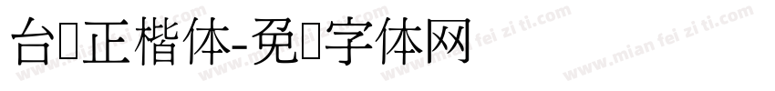 台湾正楷体字体转换