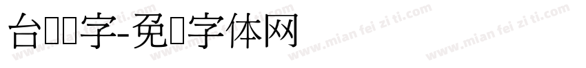 台湾汉字字体转换