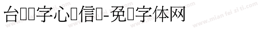 台湾汉字心动信号字体转换