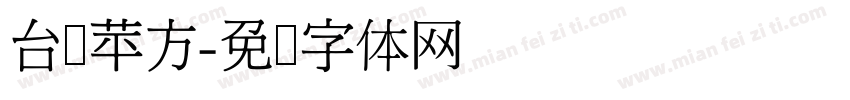 台湾苹方字体转换