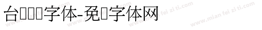 台湾馆阁字体字体转换