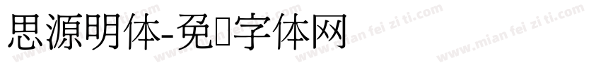 思源明体字体转换