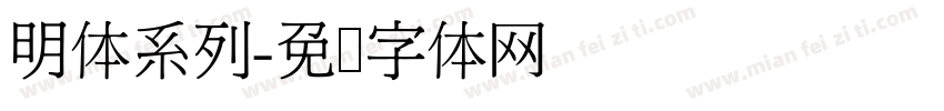 明体系列字体转换