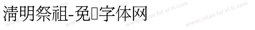 清明祭祖字体转换