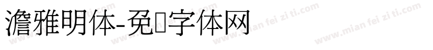 澹雅明体字体转换