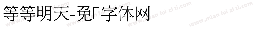 等等明天字体转换