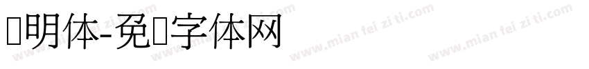 练明体字体转换