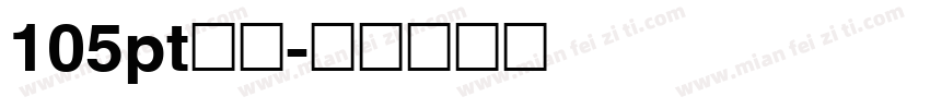 105pt宋体字体转换