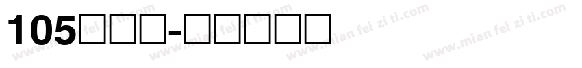 105简雅黑字体转换