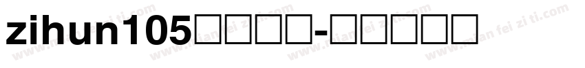 zihun105字体下载字体转换
