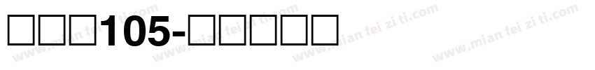 简雅黑105字体转换