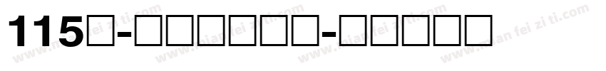 115号-刀刀体手机版字体转换