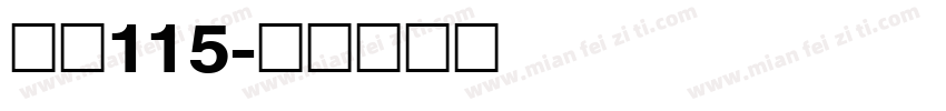 大髭115字体转换