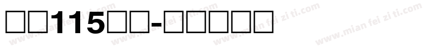 大髭115字体字体转换