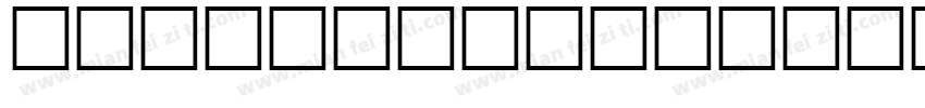 Horatio/page/2字体转换