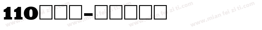 110号－江字体转换