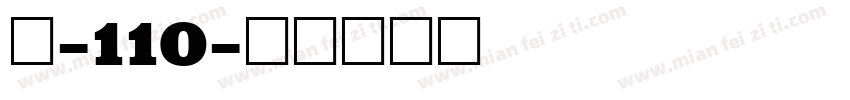 魂-110字体转换