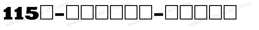 115号-刀刀体手机版字体转换