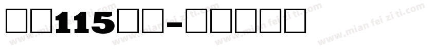 大髭115字体字体转换
