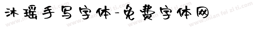 沐瑶手写字体字体转换