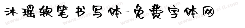 沐瑶软笔书写体字体转换