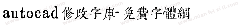 autocad修改字库字体转换