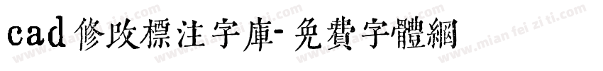 cad修改标注字库字体转换