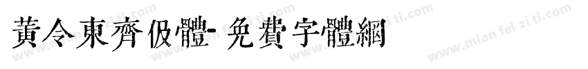 黄令东齐伋体字体转换