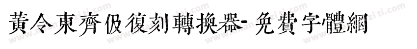 黄令东齐伋复刻转换器字体转换