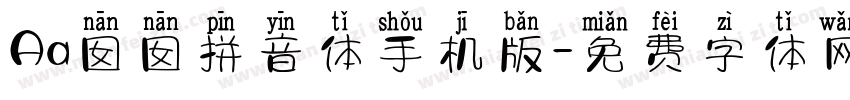 Aa囡囡拼音体手机版字体转换