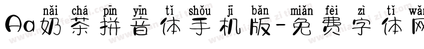 Aa奶茶拼音体手机版字体转换