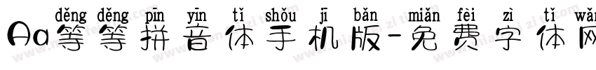 Aa等等拼音体手机版字体转换