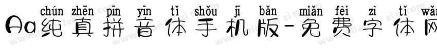 Aa纯真拼音体手机版字体转换