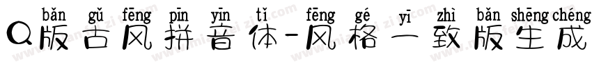 Q版古风拼音体-风格一致版生成器字体转换