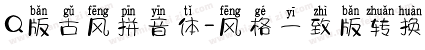 Q版古风拼音体-风格一致版转换器字体转换