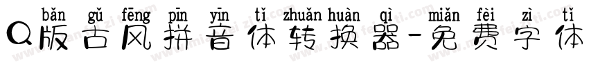 Q版古风拼音体转换器字体转换