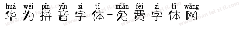 华为拼音字体字体转换