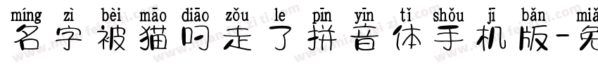 名字被猫叼走了拼音体手机版字体转换