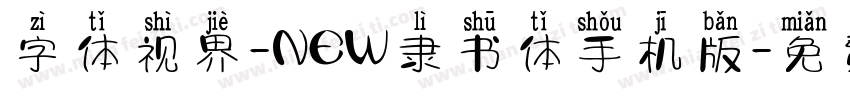 字体视界-NEW隶书体手机版字体转换